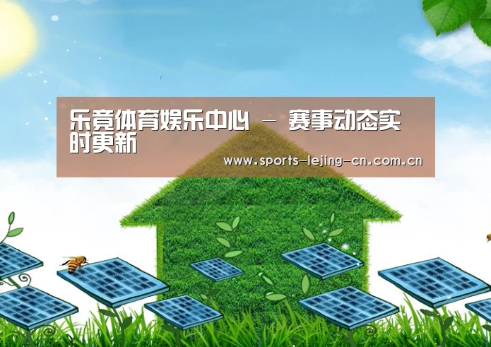乐竟体育App下载公司