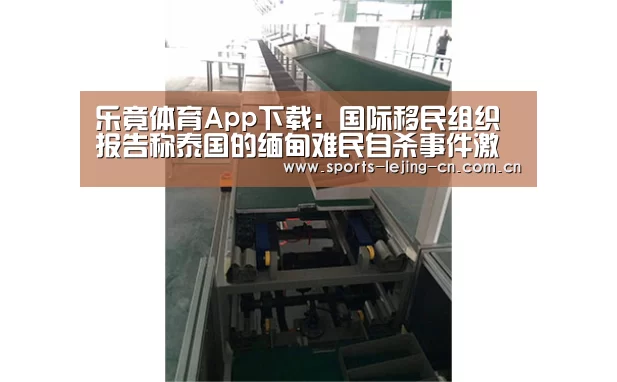 乐竟体育App下载:国际移民组织报告称泰
