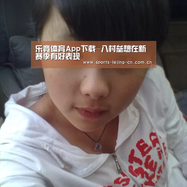 乐竟体育App下载