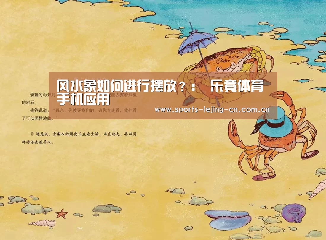 风水象如何进行摆放?: 乐竟体育手机应用(图4) 乐竟体育手机应用