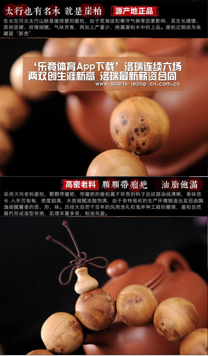 ‘乐竟体育App下载’洛瑞连续六场两双创生涯新高_洛瑞最新薪资合同(图2) 乐竟体育手机应用