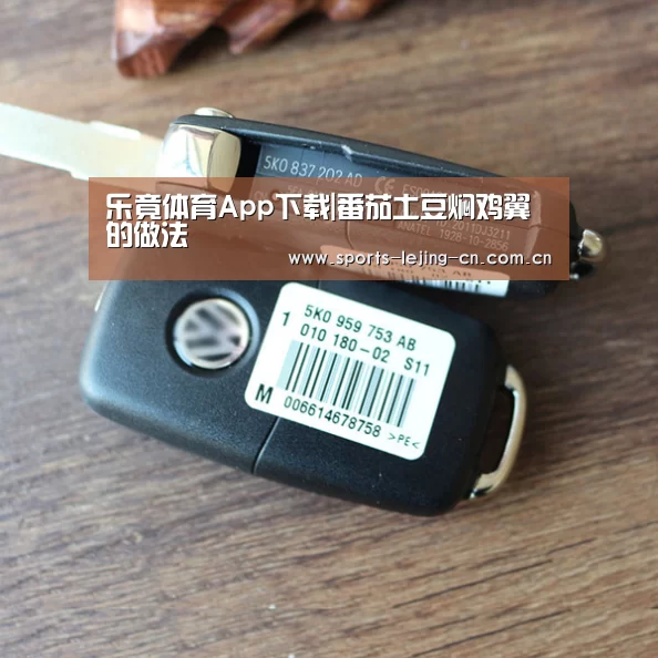 乐竟体育App下载|番茄土豆焖鸡翼的做法