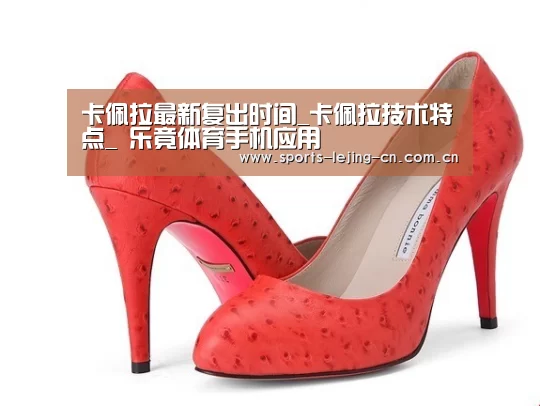 卡佩拉最新复出时间_卡佩拉技术特点_ 乐