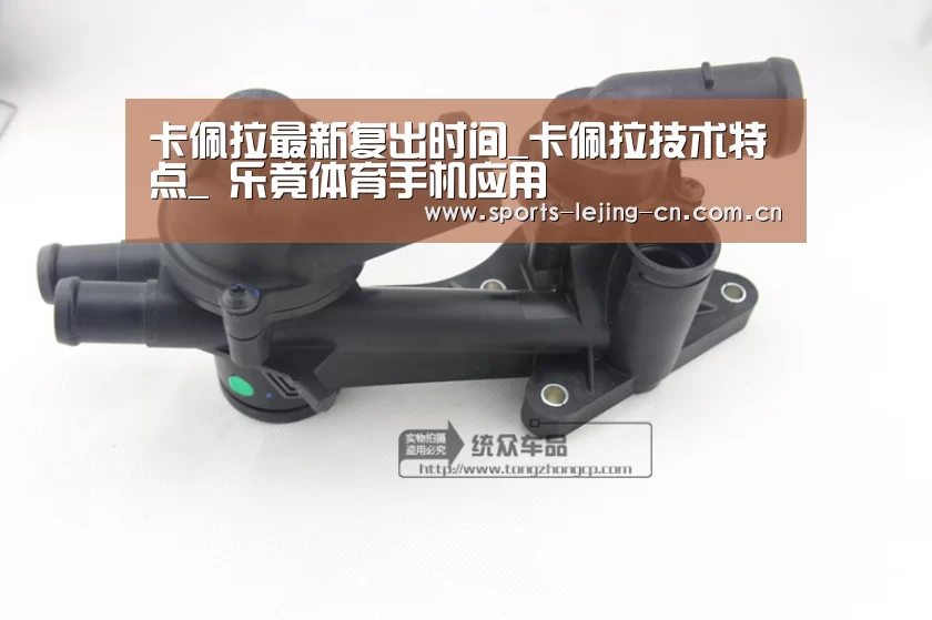 卡佩拉最新复出时间_卡佩拉技术特点_ 乐竟体育手机应用(图3) 乐竟体育手机应用