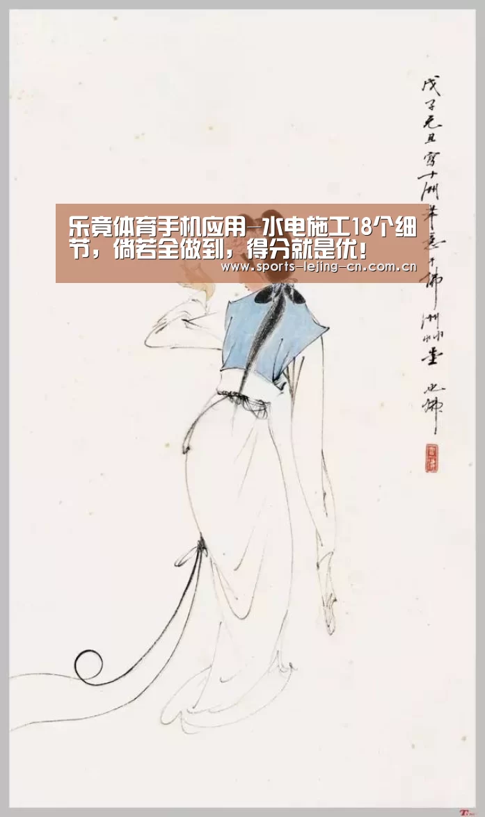 乐竟体育手机应用-水电施工18个细节,倘若全做到,得分就是优!(图4) 乐竟体育App下载