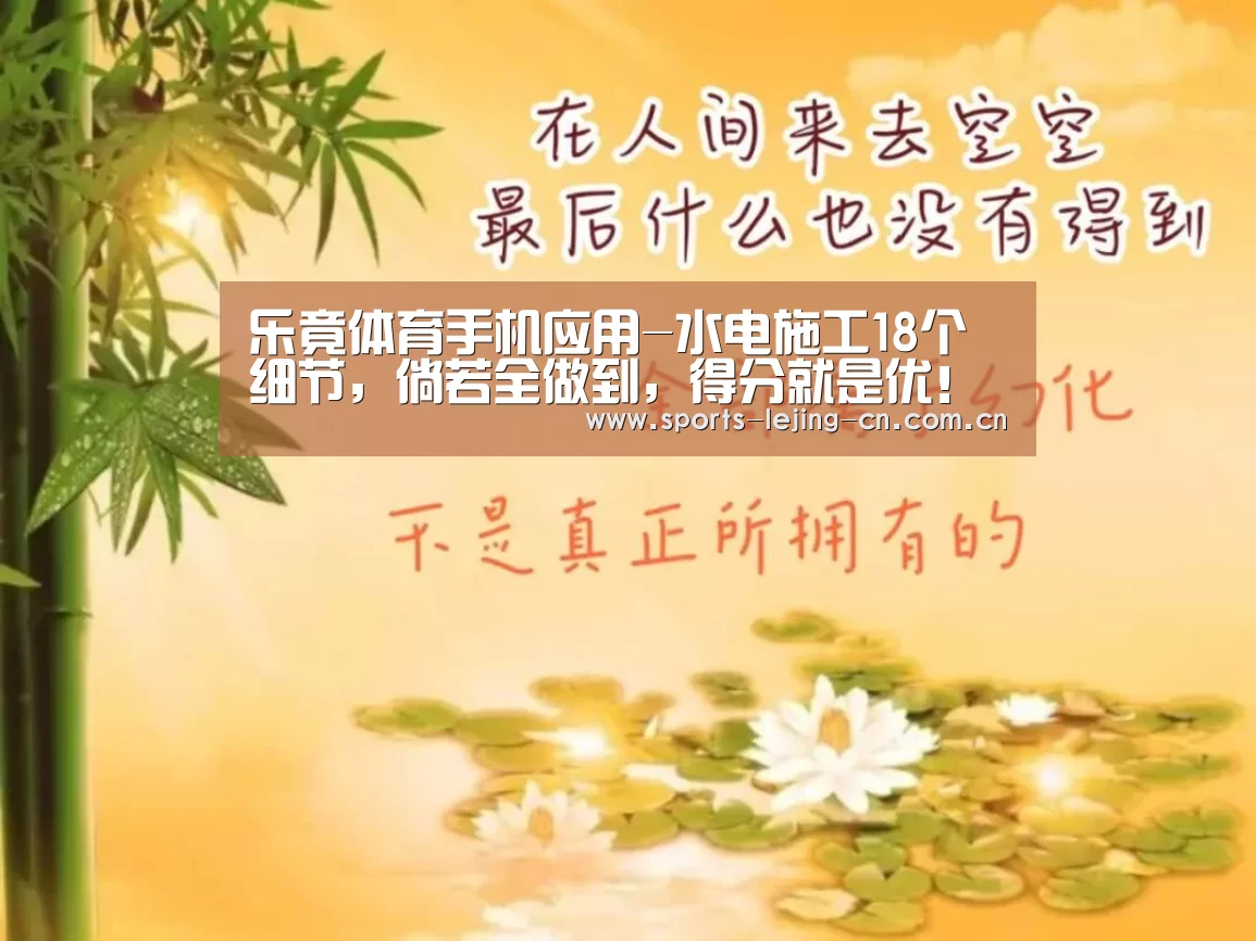 乐竟体育手机应用-水电施工18个细节,倘若全做到,得分就是优!(图3) 乐竟体育App下载